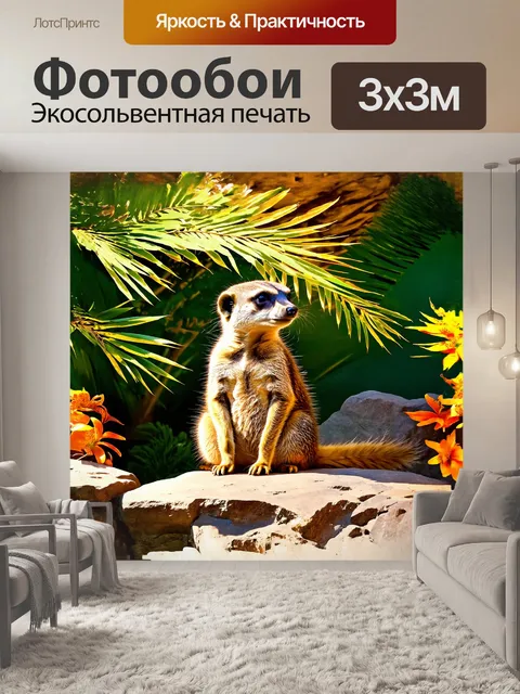 Фотообои сурикат, внимательно наблюдающий за окружающим миром, уютно устроился на каменной возвышенности в зоопарке…