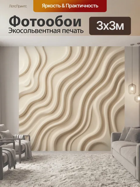 Фотообои Абстрактные волнистые бежевые линии