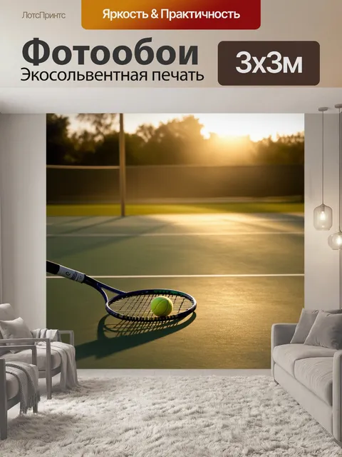 Фотообои теннисный корт на закате, мяч медленно падает к земле