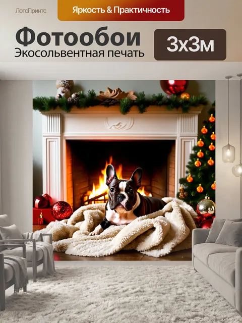 Фотообои у зимнего камина, где французский бульдог уютно устроился на мягком пледе с рождественским декором вокруг