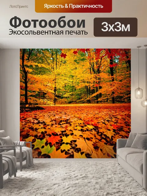 Фотообои осенью, с желтыми, оранжевыми и красными листьями, покрывающими землю