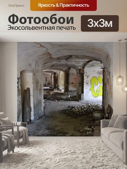 Фотообои Заброшенный коридор крепости