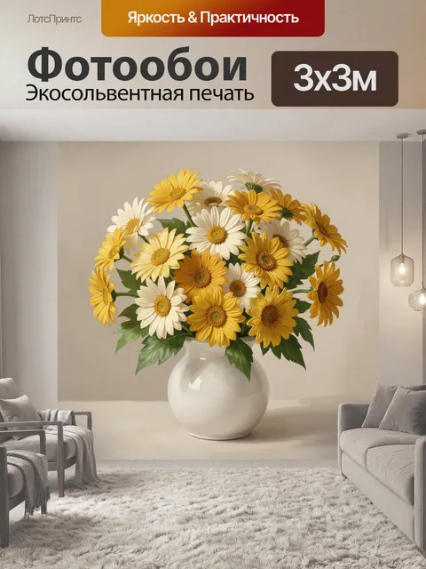 Фотообои Желтые и белые ромашки в вазе