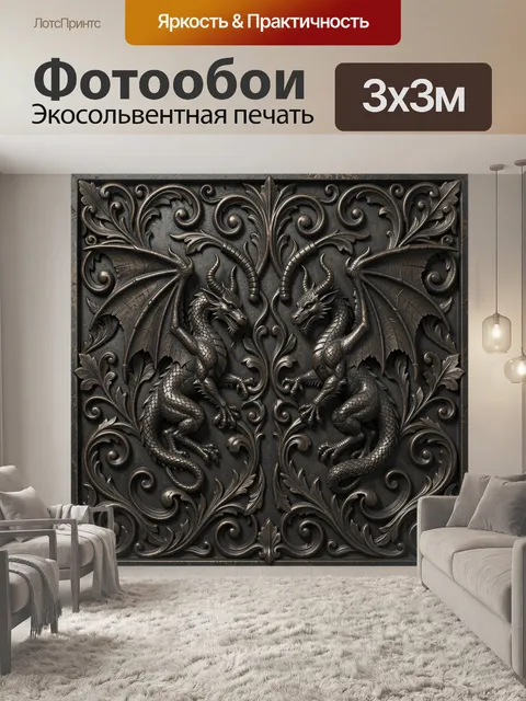 Фотообои Парные драконы в орнаменте