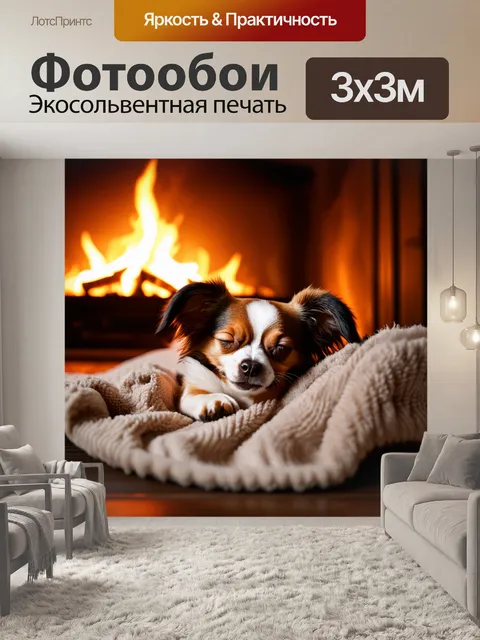 Фотообои спящий папильон, уютно устроившийся на мягком пледе у камина, с теплым светом и легким уютом