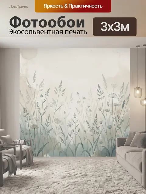 Фотообои Травы и цветы в тумане