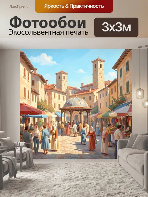 300 × 300 см · Экосольвентная печать