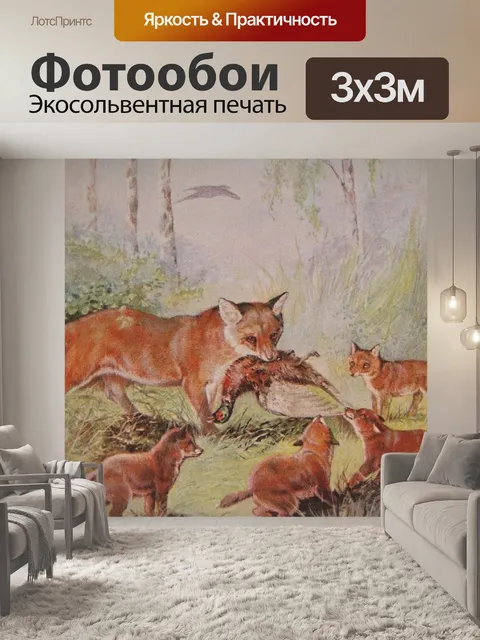 Фотообои Vixen &amp; Cubs Fox Автор Мод Скривенер
