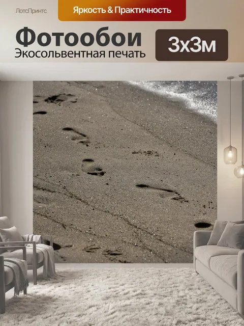 Фотообои След в песке