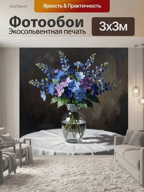 Фотообои Синие и лиловые цветы в вазе