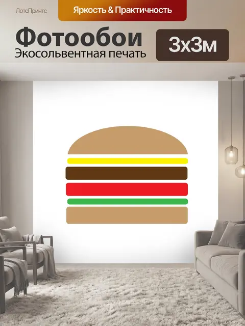 Фотообои бутерброд