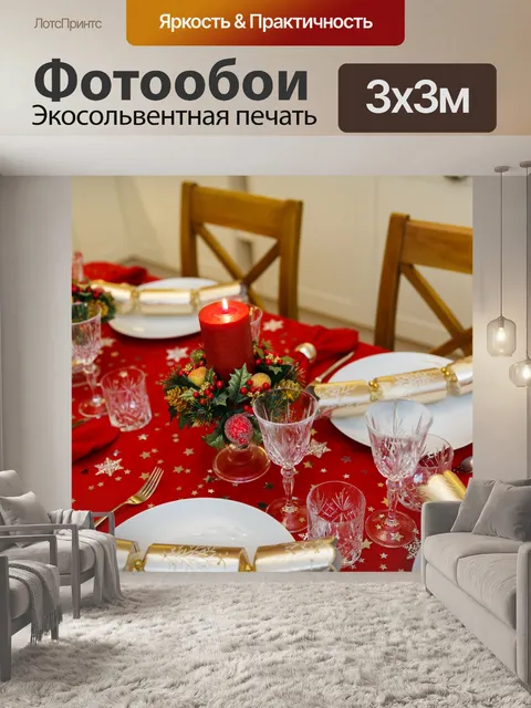 Фотообои Рождественский ужин стол