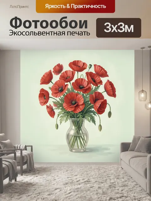 Фотообои Красные маки в стеклянной вазе