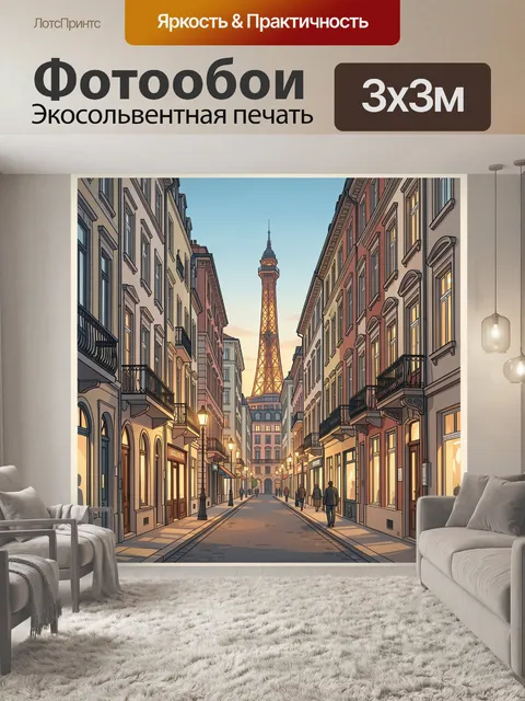 Фотообои Парижская улица с башней