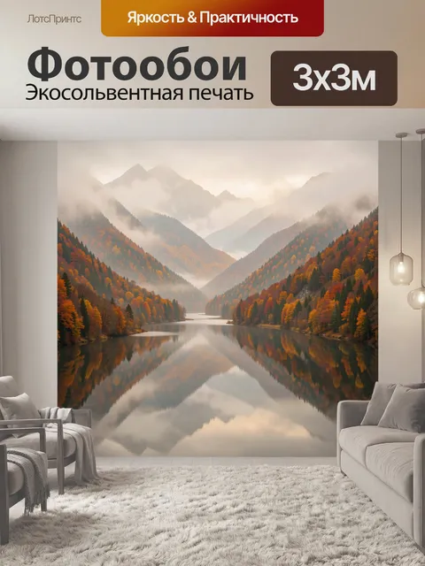 Фотообои Горная долина с зеркальным озером