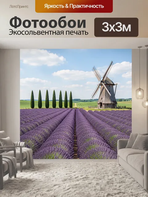 Фотообои Лавандовое поле с мельницей