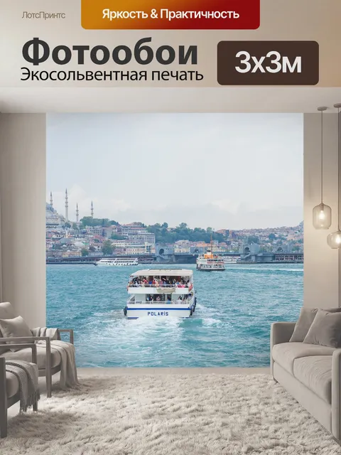 Фотообои Стамбул
