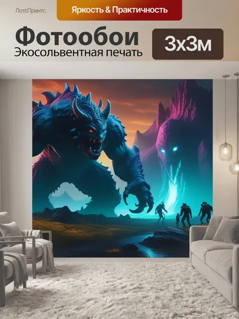 Фотообои пейзаж с монстрами красивый