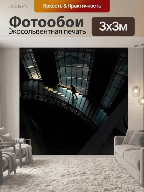 Фотообои Лестница