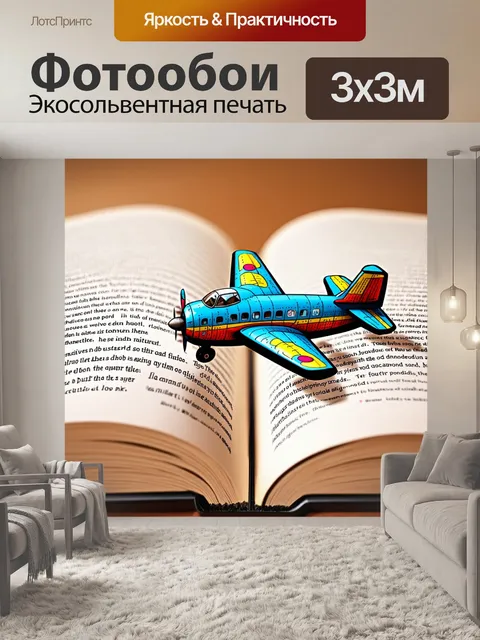 Фотообои самолет в стиле дудл, летящий сквозь книжные страницы, где изображены приключения и сказки