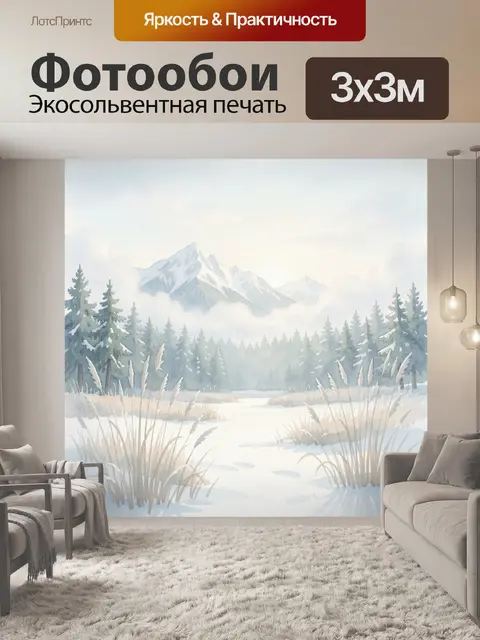 Фотообои Зимний лес и снежные горы