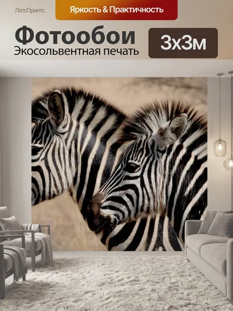 Фотообои Zebra Duo