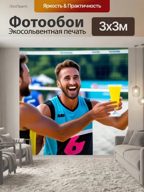 Фотообои друзья празднуют после матча по пляжному волейболу