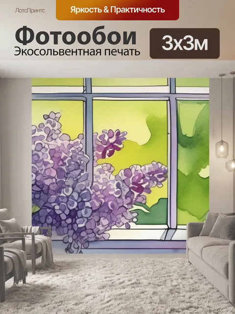 Фотообои сирень в окне