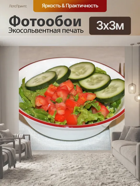 Фотообои Салат из свежих овощей крупным планом