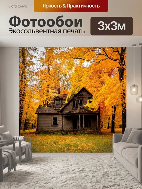 Фотообои осень — старинный заброшенный дом, окруженный желтыми деревьями