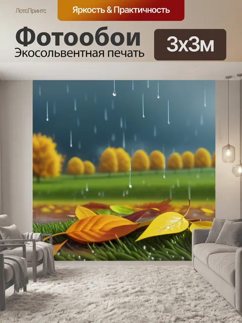 Фотообои осенний пейзаж с дождем вдохновляющий