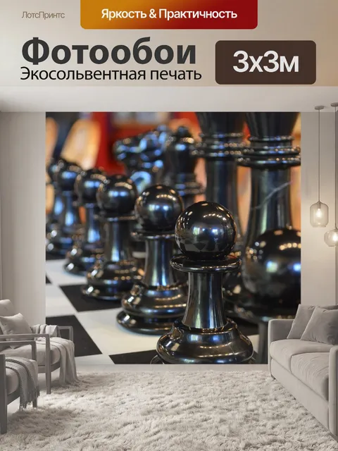 Фотообои Шахматы