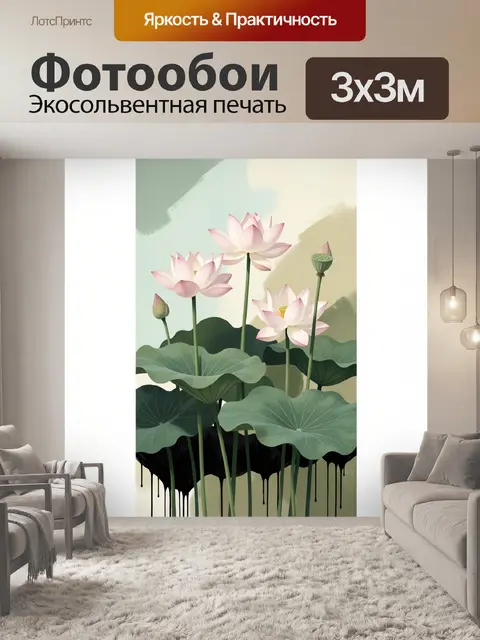 300 × 300 см · Экосольвентная печать