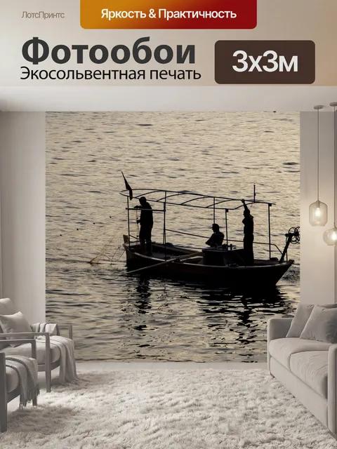 Фотообои Рыбакам на море