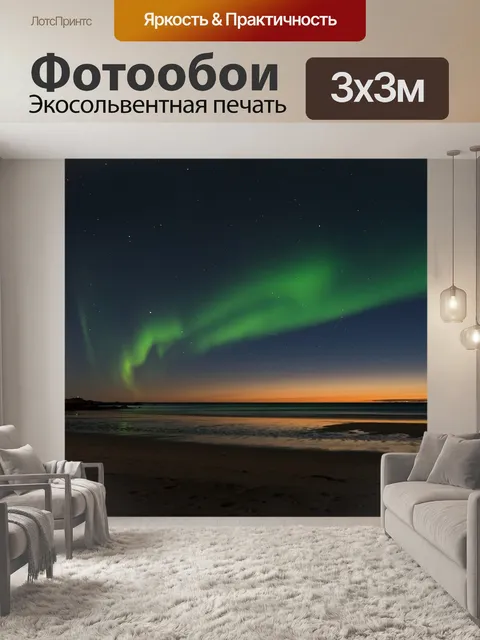Фотообои Северное сияние