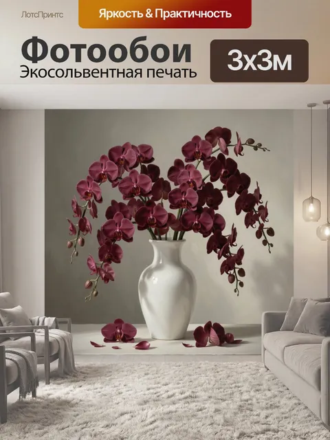 Фотообои Бордовые орхидеи в белой вазе