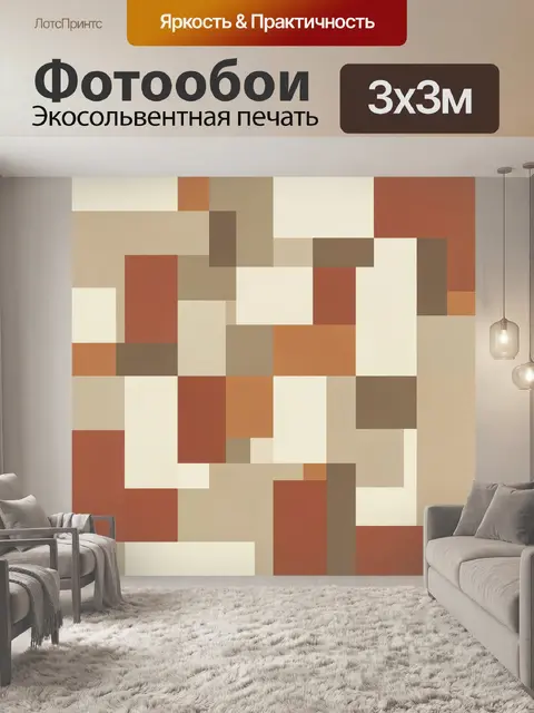 Фотообои Геометрический кубизм в терракоте
