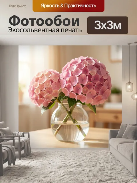 Фотообои Розовые гортензии в стеклянной вазе
