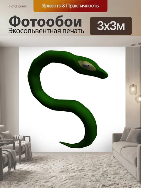 Фотообои зеленая змея