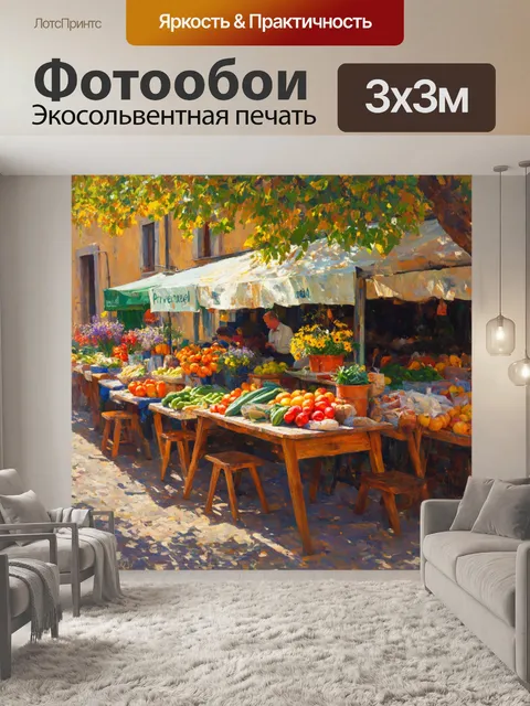 Фотообои " прованс" восхищают изображением деревенского рынка
