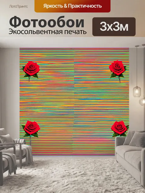 Фотообои розы в стиле оп-арт, с наклонными линиями, создающими ощущение движения и динамики