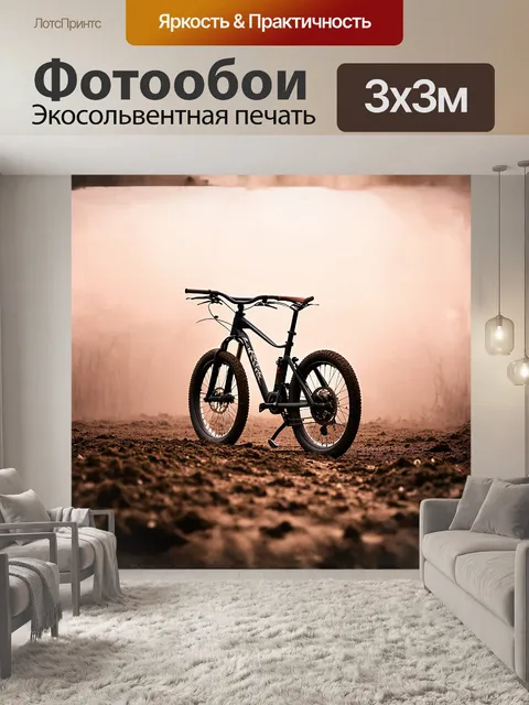 Фотообои велосипед, только что вернувшийся с мотокросса, стоит на загрязненной земле, рядом с утренним туманом…