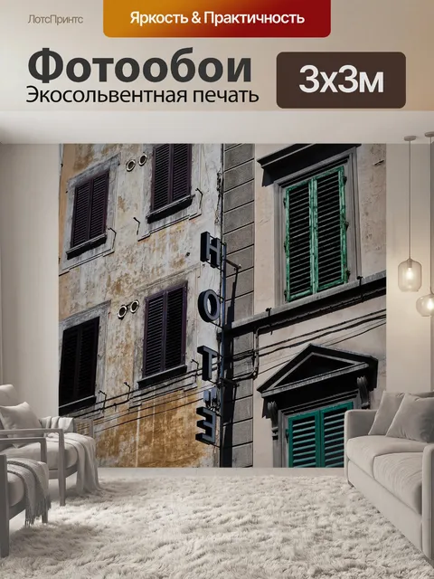 Фотообои Мотель