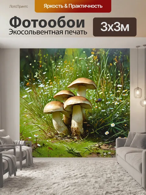 Фотообои в заброшенном саду, поросшем травой и дикими цветами, растут старинные шампиньоны с морщинистой шляпкой