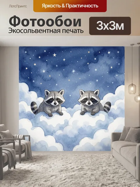 Фотообои Еноты среди облаков и звезд