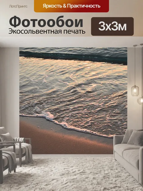 Фотообои Море
