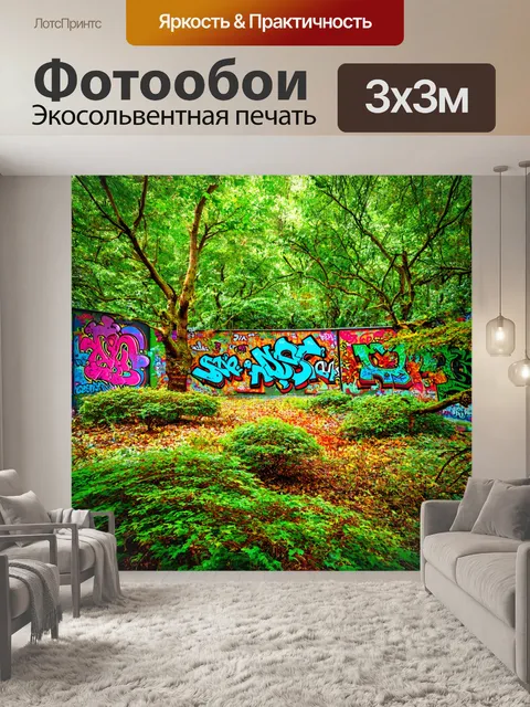 Фотообои природа в стиле графити