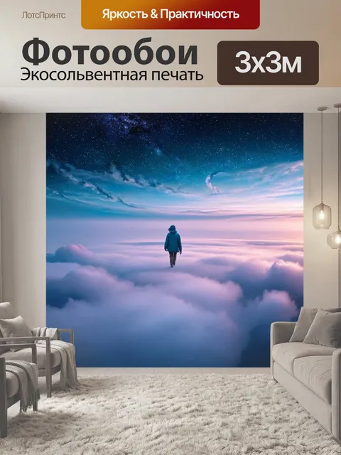 Фотообои туман в стиле сюрреализм, прогулка по облакам, небеса, полные звезд, загадочные линии