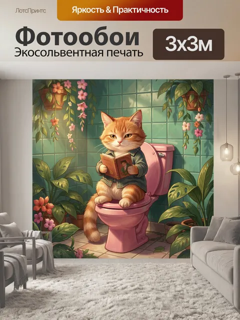 Фотообои Кот с книгой в ванной среди растений