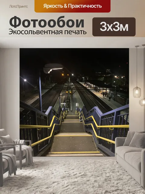 Фотообои Станция